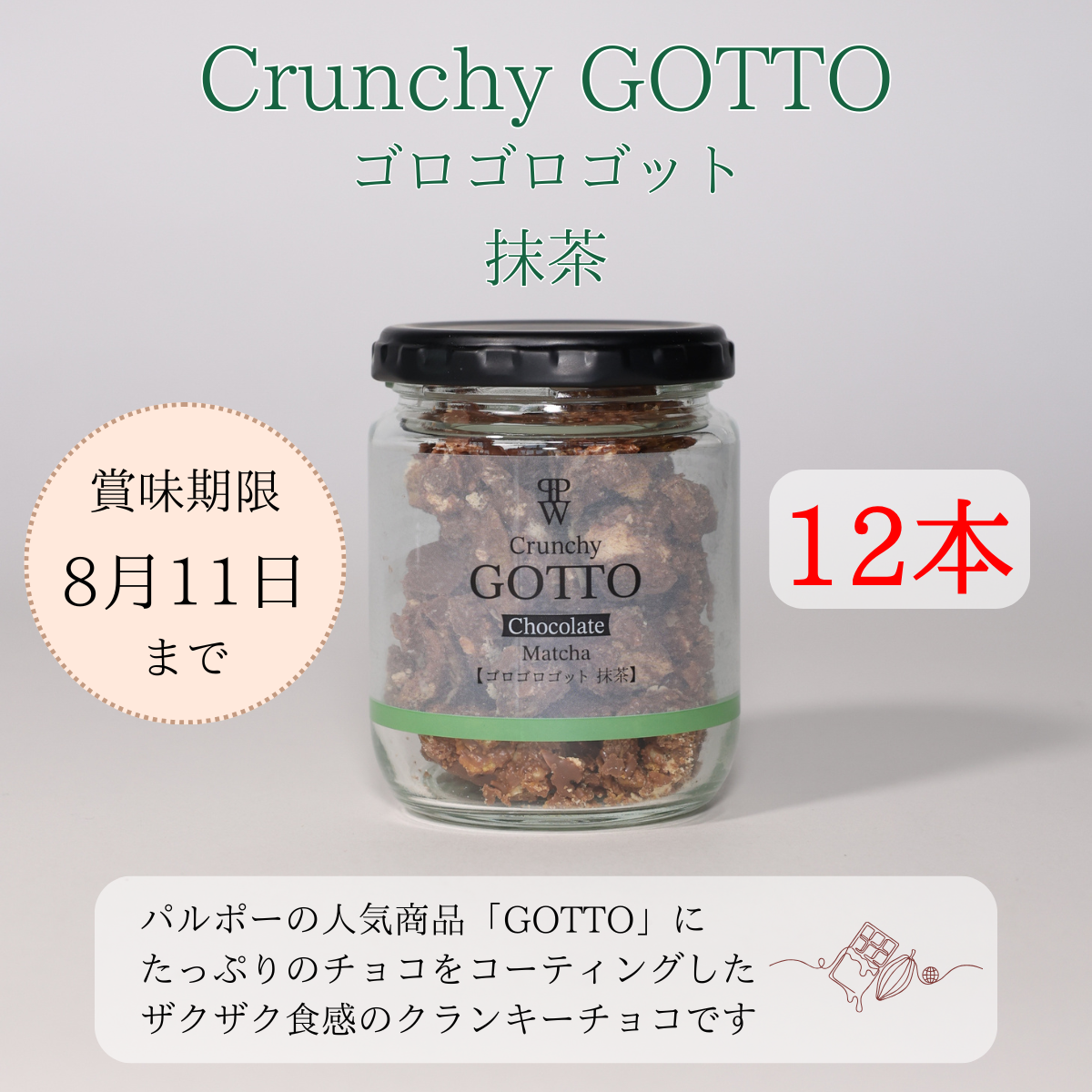 【訳ありSEAL】ゴロゴロ ゴット 抹茶味 12本セット 賞味期限8月11日までの訳あり品【夏季クール便配送】