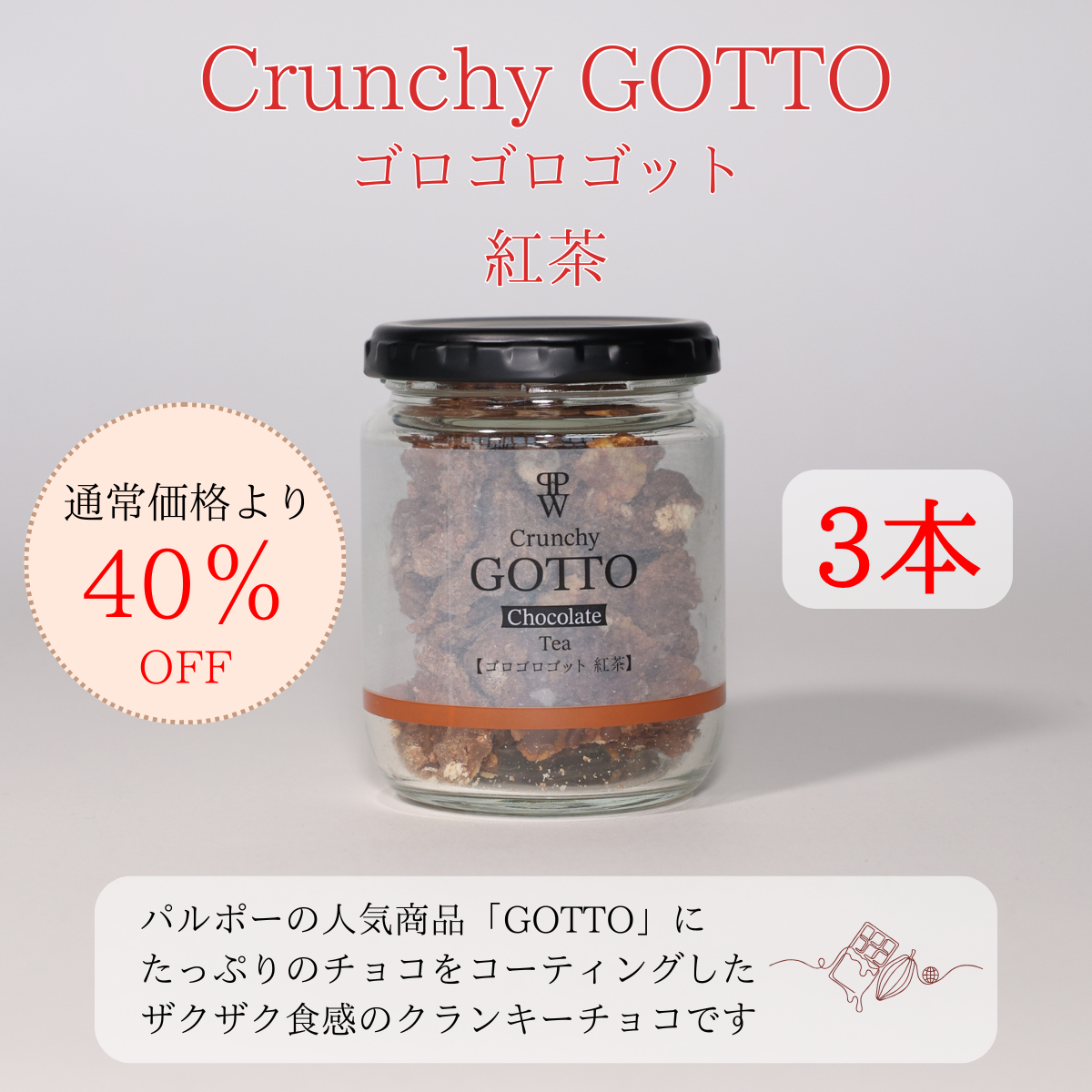 【訳ありSALE】ゴロゴロ ゴット 紅茶味 3本セット 賞味期限8月10日までの訳あり品【夏季クール便配送】