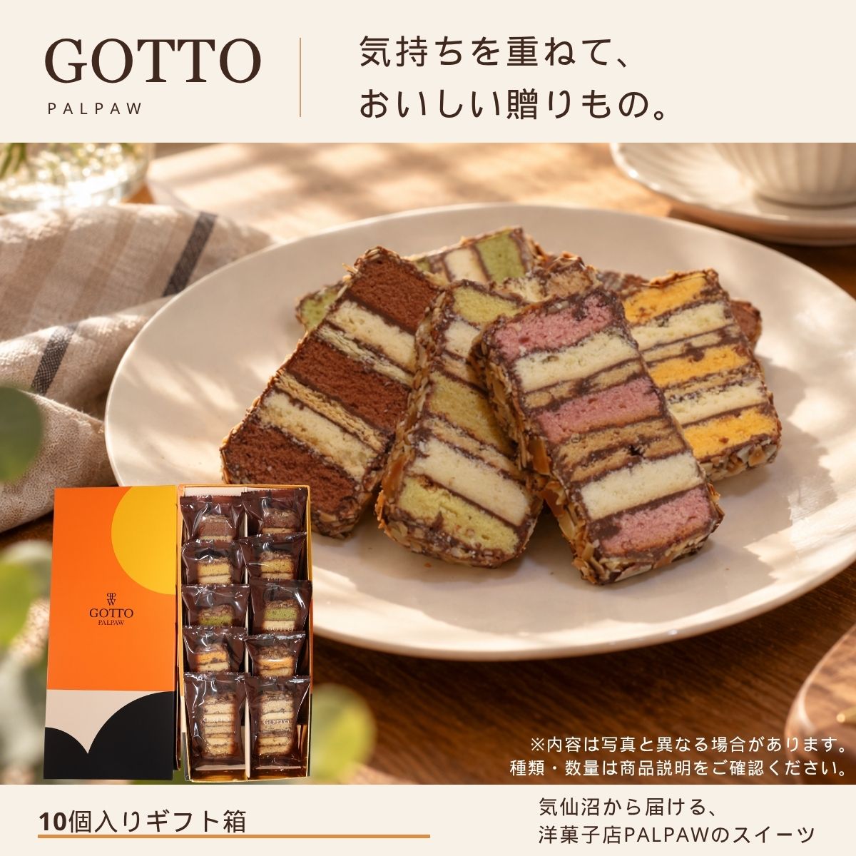 セット内容リニューアル Gotto 10個入り(オレンジ箱)