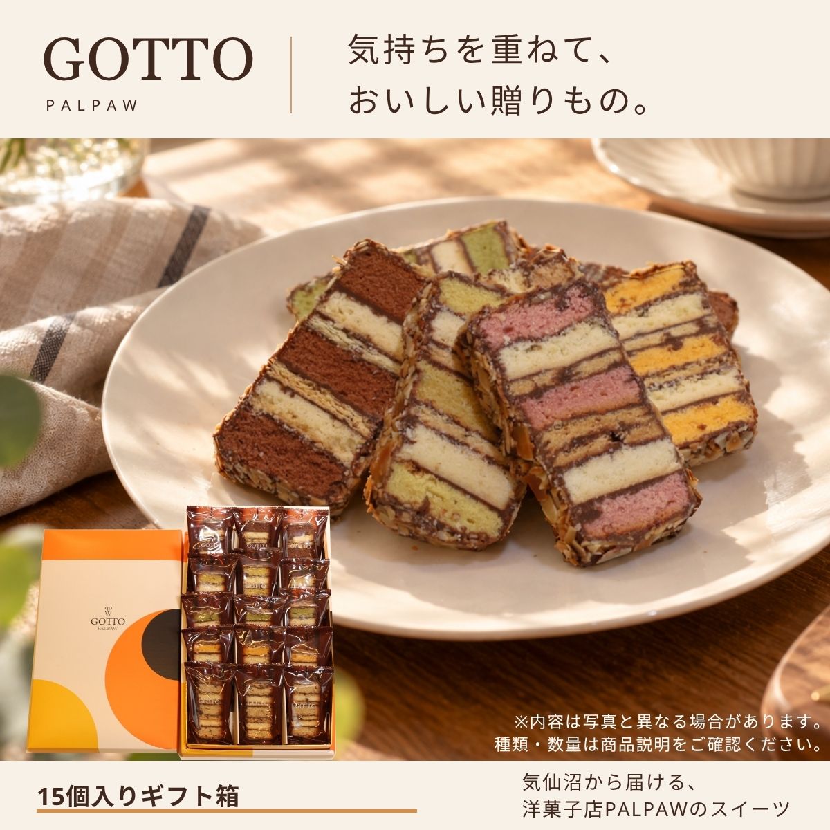 セット内容リニューアル Gotto 15個入り(オレンジ箱)
