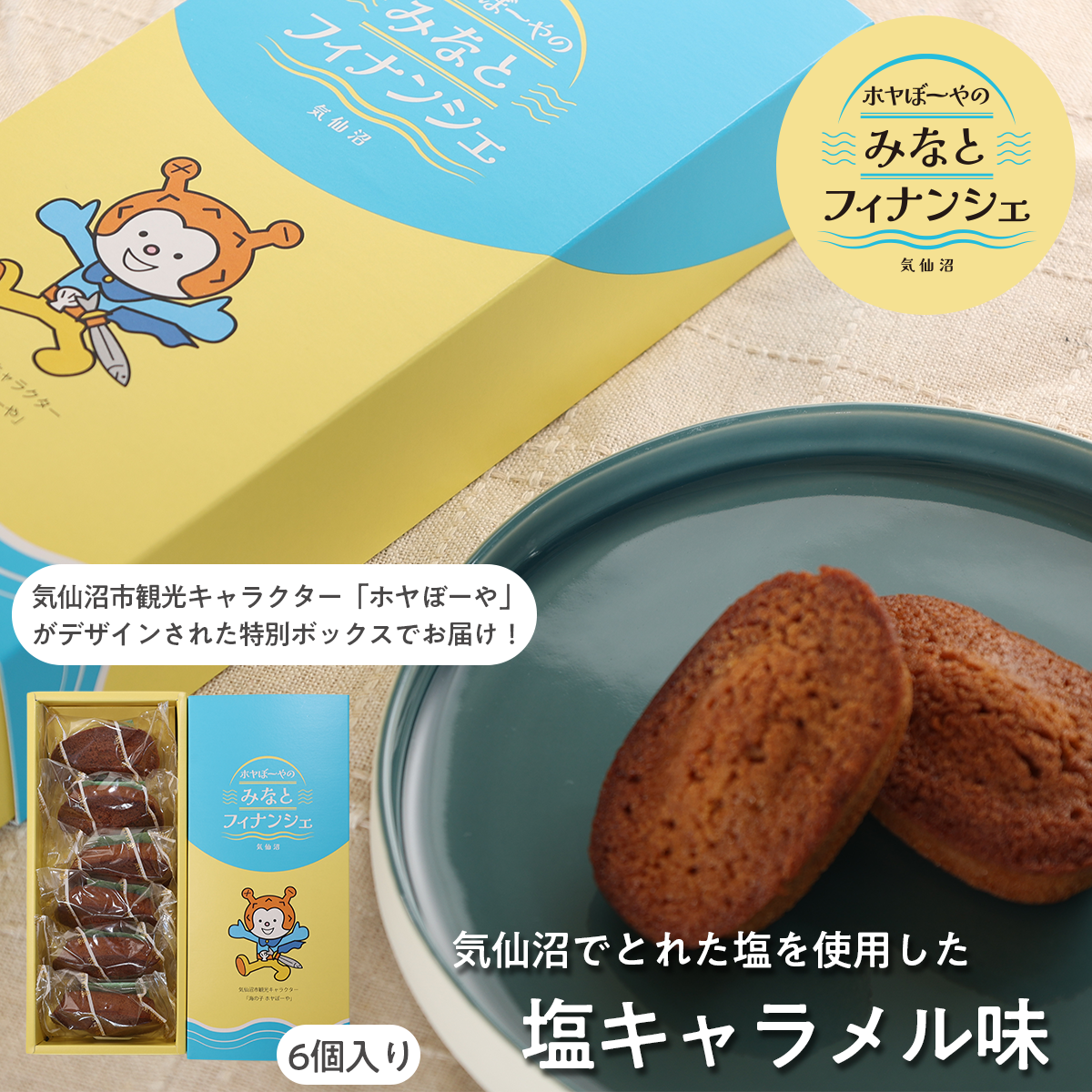 【気仙沼 ホヤぼーやBOX】みなとフィナンシェ 6個入(塩キャラメル味)