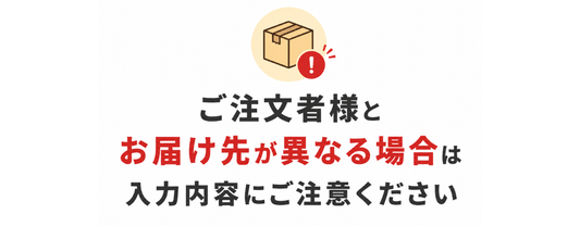 ご注文者様とお届け先が異なる場合のお願い