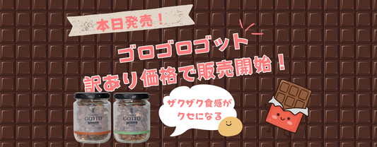 本日発売！訳あり価格のゴロゴロゴットが販売開始しました