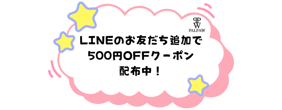 公式LINE開設のお知らせ｜500円OFFクーポン配布中です！