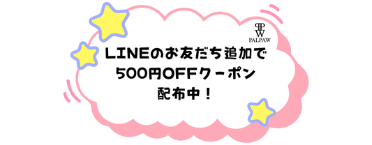 公式LINE開設のお知らせ｜500円OFFクーポン配布中です！