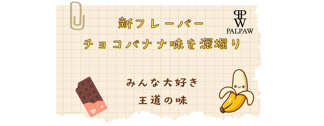 新フレーバー「チョコバナナ味」を深掘り！社員に感想を聞いてみました