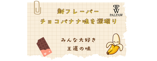 新フレーバー「チョコバナナ味」を深掘り！社員に感想を聞いてみました