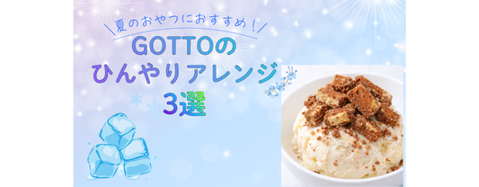 夏のおやつにおすすめ！冷やしておいしいGOTTOの楽しみ方3選