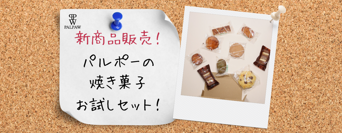 新商品販売開始！オンライン限定「ご家庭用焼き菓子お試しセット」が登場しました