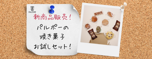新商品販売開始！オンライン限定「ご家庭用焼き菓子お試しセット」が登場しました