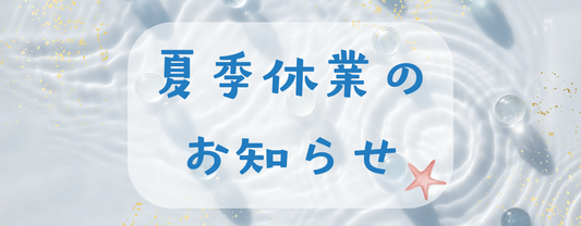 夏季休業のお知らせ