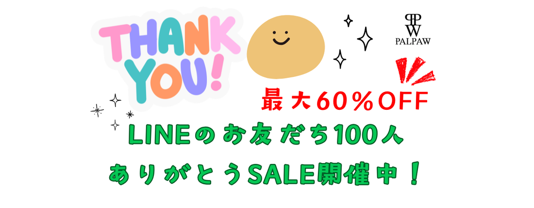LINEお友だち100人突破記念！ありがとうSALE開催中です