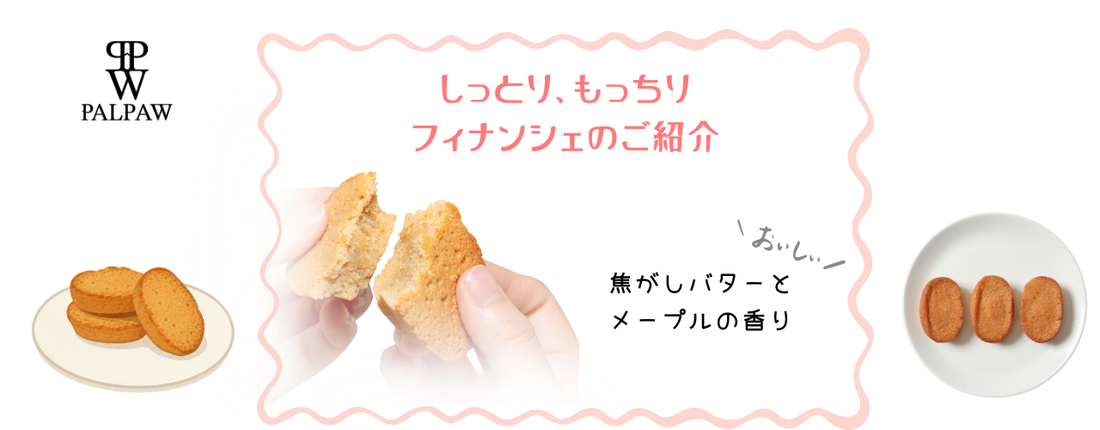 しっとり、もっちり。バター香るフィナンシェのご紹介