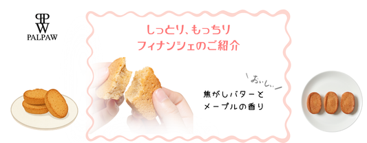 しっとり、もっちり。バター香るフィナンシェのご紹介