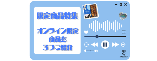 オンライン限定商品特集！厳選した3つをご紹介！