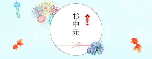 お中元におすすめ！贈る相手に合わせて選べるお菓子ギフト
