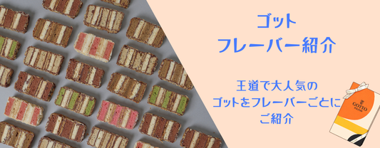 ゴットの魅力を味わう。選べるフレーバー紹介