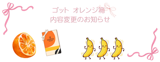 ゴット オレンジ箱 内容変更のお知らせ