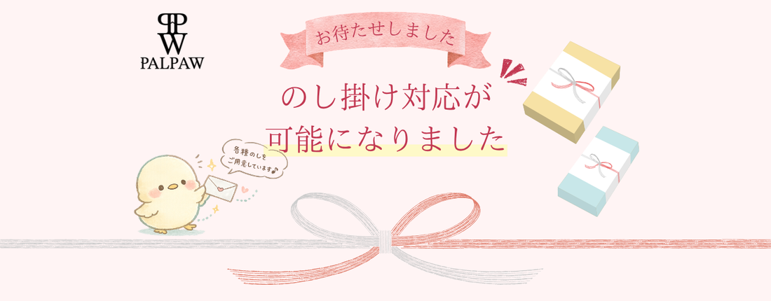 のし掛け対応が可能になりました