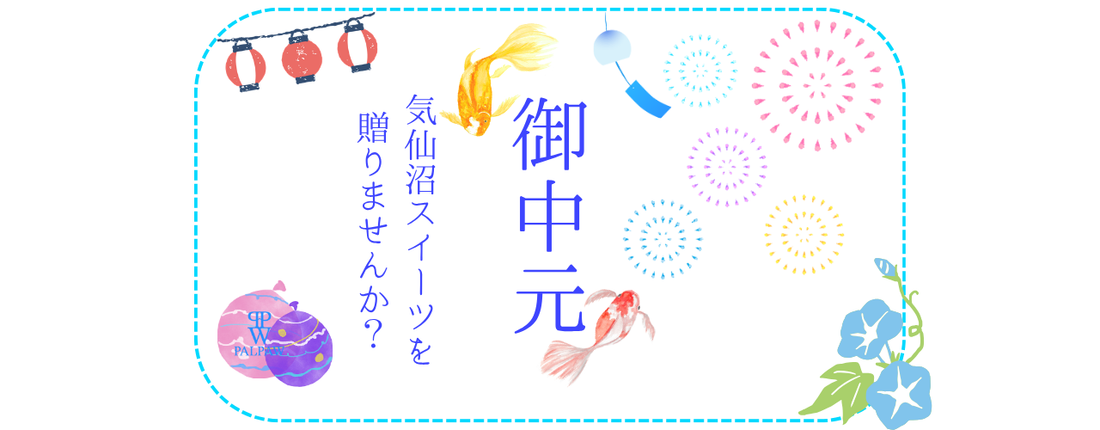 御中元に、気仙沼スイーツを贈りませんか？