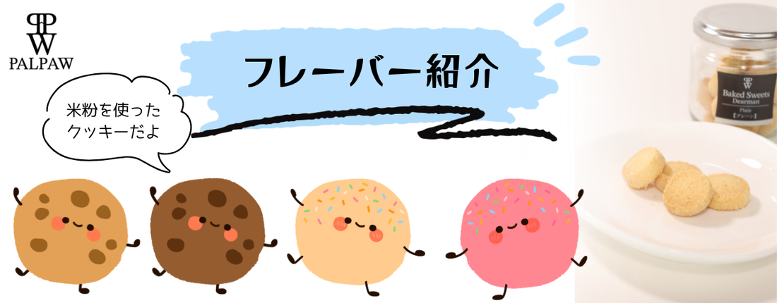 ディアマンクッキーのフレーバーをご紹介！