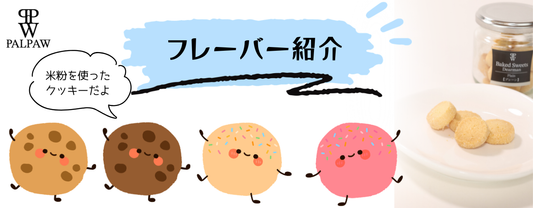 ディアマンクッキーのフレーバーをご紹介！