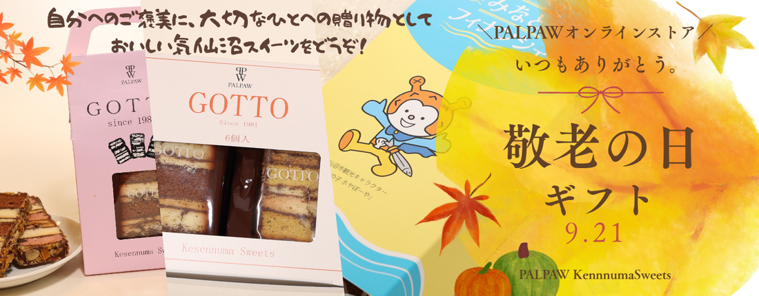 敬老の日ギフト、自分へのご褒美に「Gotto」「みなとフィナンシェ」はいかがですか？