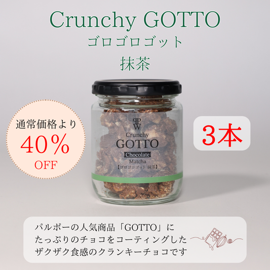 【訳ありSALE】ゴロゴロ ゴット 抹茶味 3本セット　賞味期限8月11日までの訳あり品【夏季クール便配送】