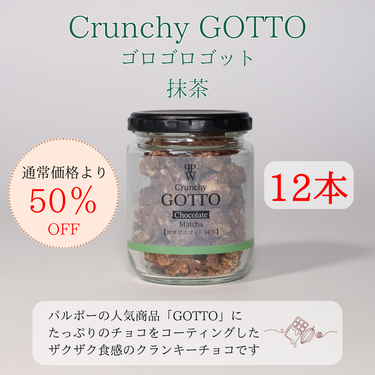 【訳ありSALE】ゴロゴロ ゴット 抹茶味 12本セット　賞味期限8月11日までの訳あり品【夏季クール便配送】