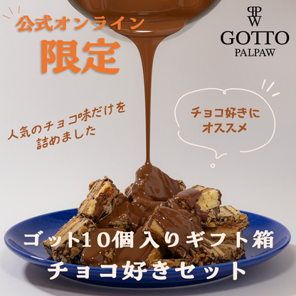 公式オンライン限定　Gotto チョコ 10個入り（ブルー箱）【夏季クール便配送】