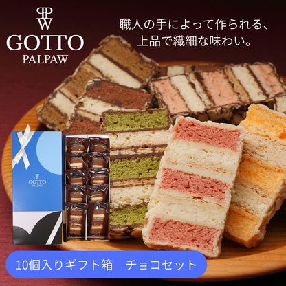 公式オンライン限定　Gotto チョコ 10個入り（ブルー箱）【夏季クール便配送】