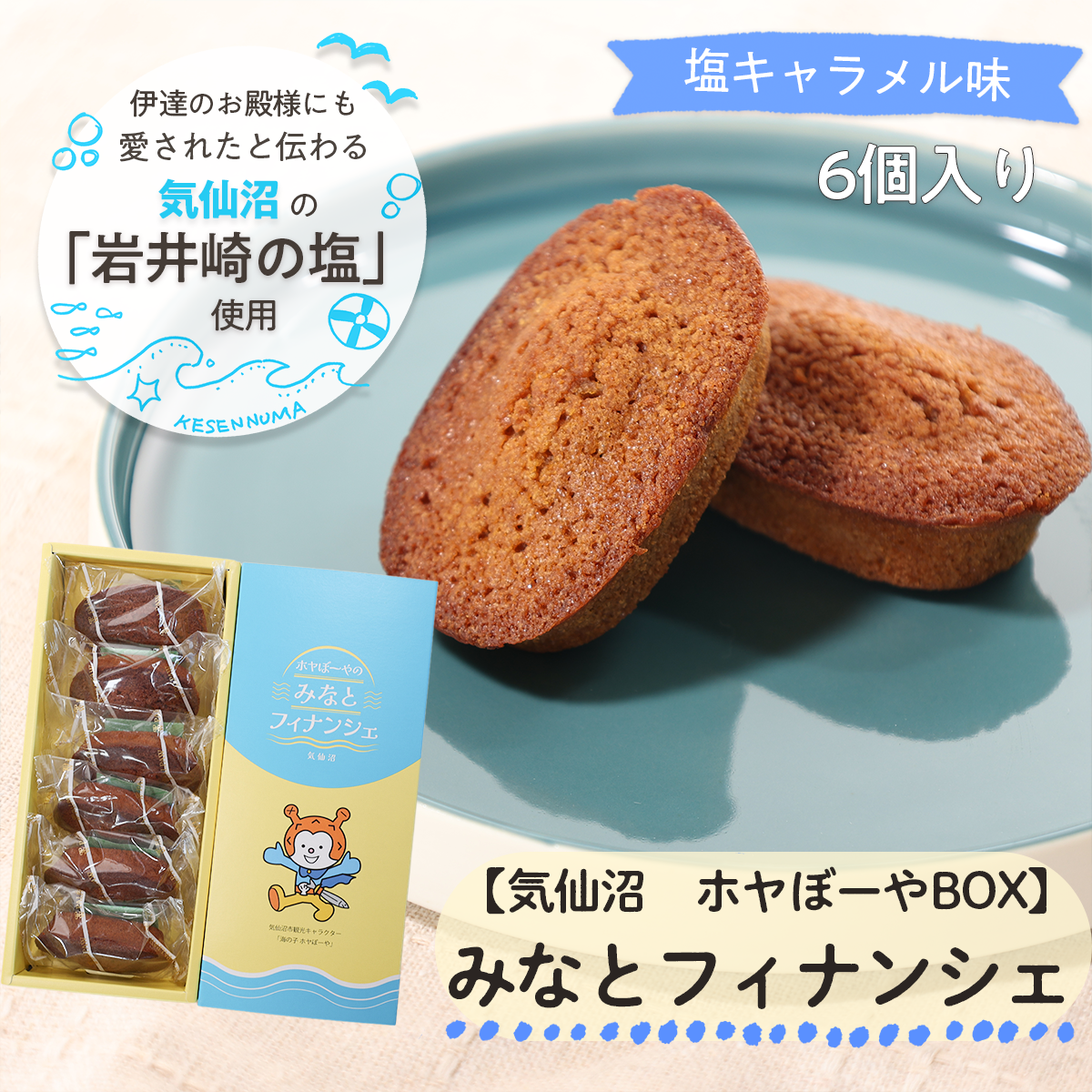 【気仙沼・岩井崎の塩使用／ホヤぼーやBOX】みなとフィナンシェ 6個入（塩キャラメル味）