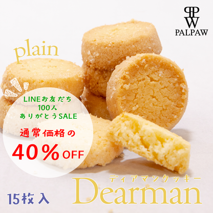 【LINEお友だち100人記念SALE】ディアマンクッキー プレーン味