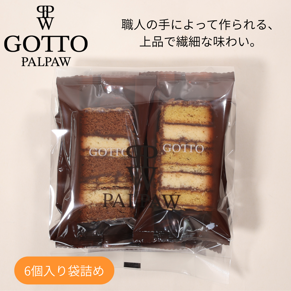 7/1よりリニューアル Gotto 06個入り袋詰め【夏季クール便配送】