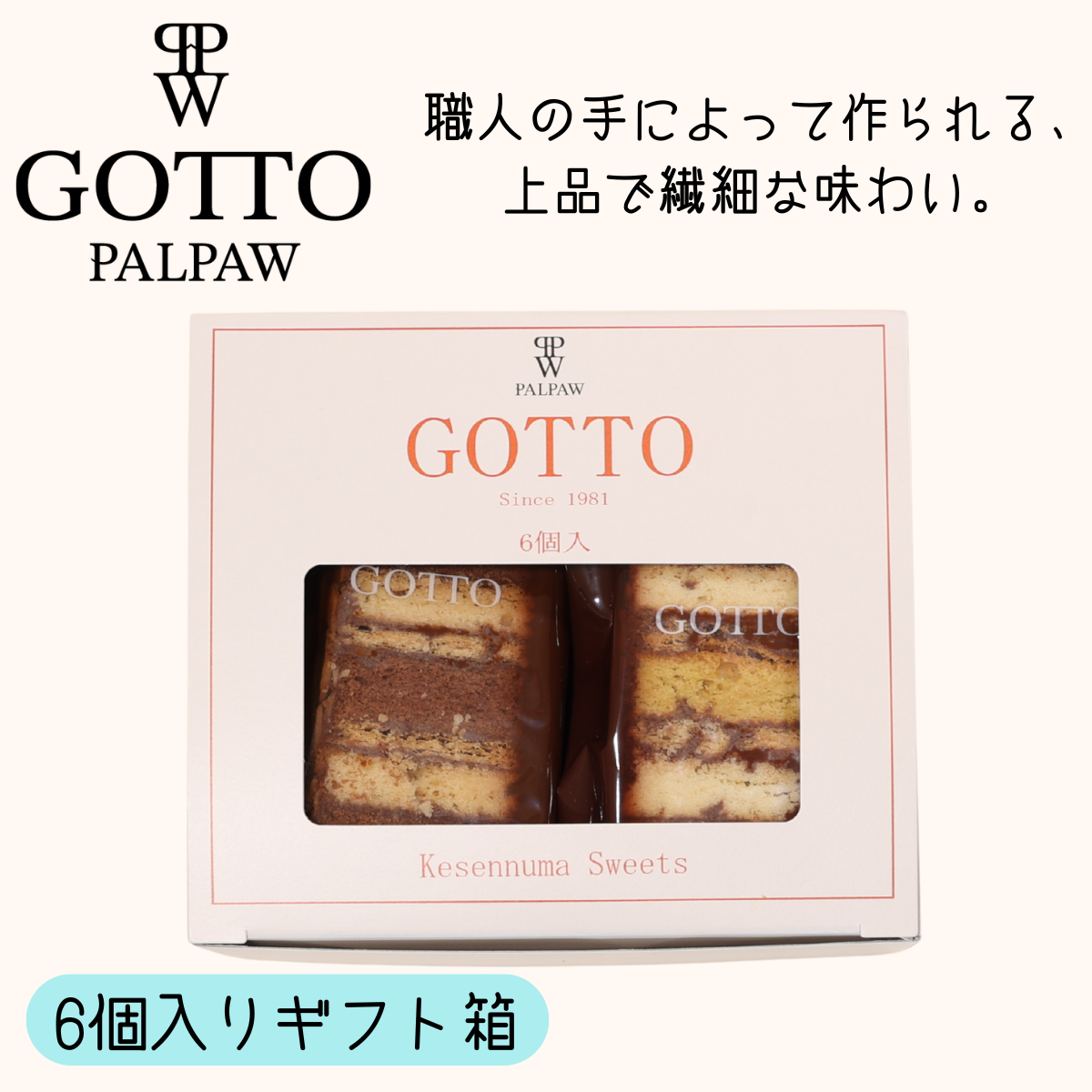 Gotto 06個入り ギフト箱【夏季クール便配送】