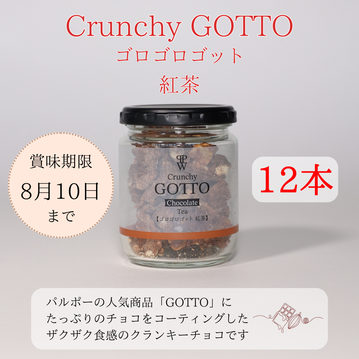 【訳ありSEAL】ゴロゴロ ゴット 紅茶味 12本セット　賞味期限8月10日までの訳あり品【夏季クール便配送】