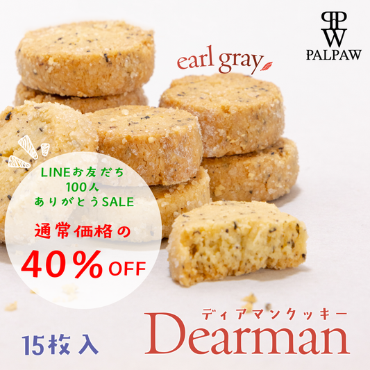 【LINEお友だち100人記念SALE】ディアマンクッキー アールグレイ味