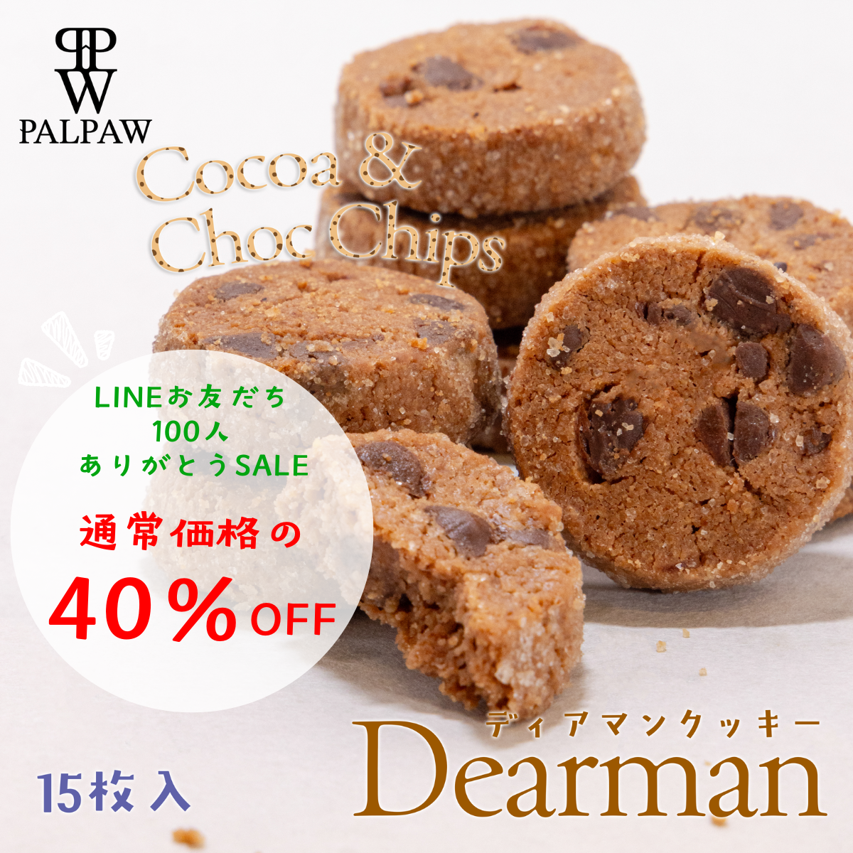 【LINEお友だち100人記念SALE】ディアマンクッキー ココア&チョコチップ味【夏季クール便配送】