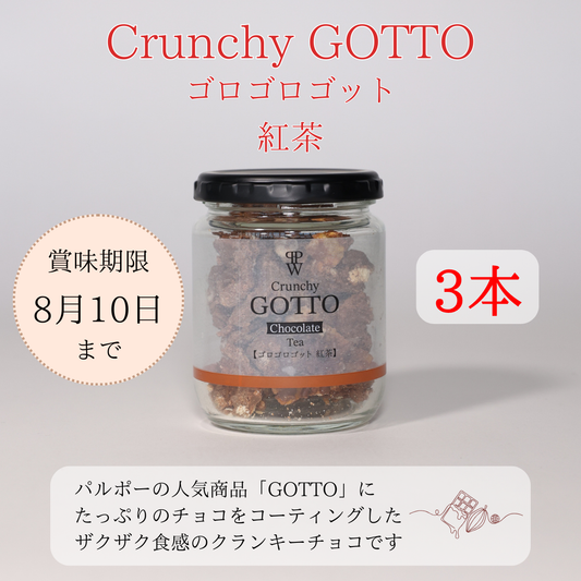 【訳ありSEAL】ゴロゴロ ゴット 紅茶味 3本セット　賞味期限8月10日までの訳あり品【夏季クール便配送】
