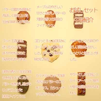 【オンライン限定】ご家庭用 焼き菓子お試しセット