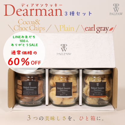 【LINEお友だち100人記念SALE】ディアマンクッキー3本セット 【夏季クール便配送】
