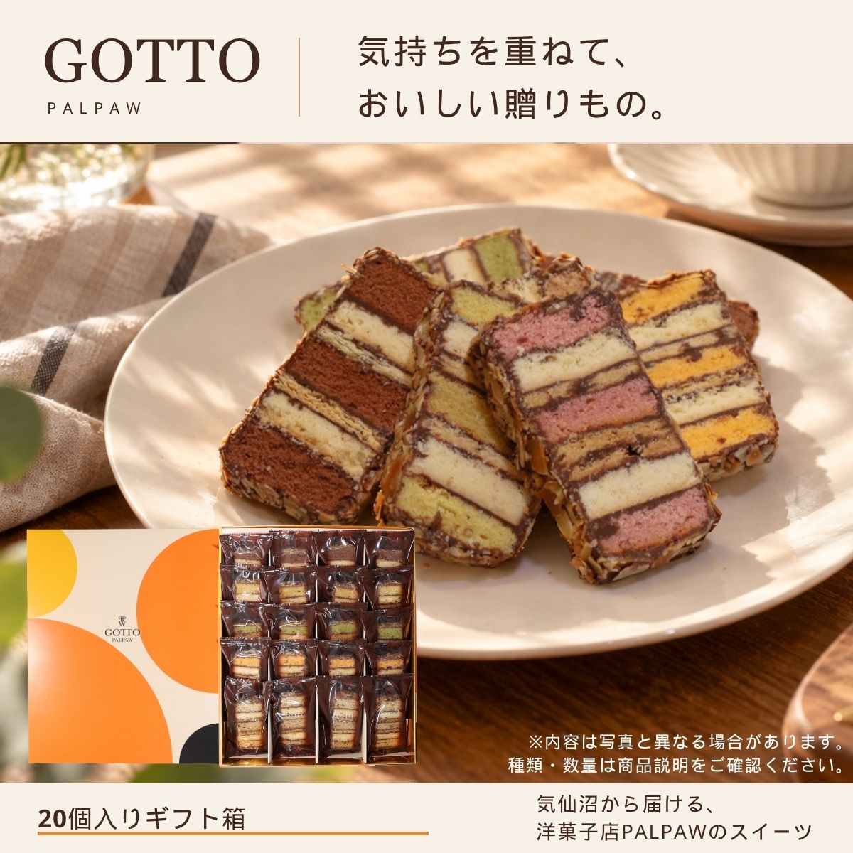 セット内容リニューアル Gotto 20個入り（オレンジ箱）
