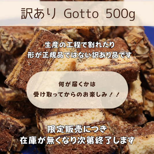 【訳あり・限定販売】パルポー Sweet Gotto スウィートゴット 500g お得パック 割れ 大容量