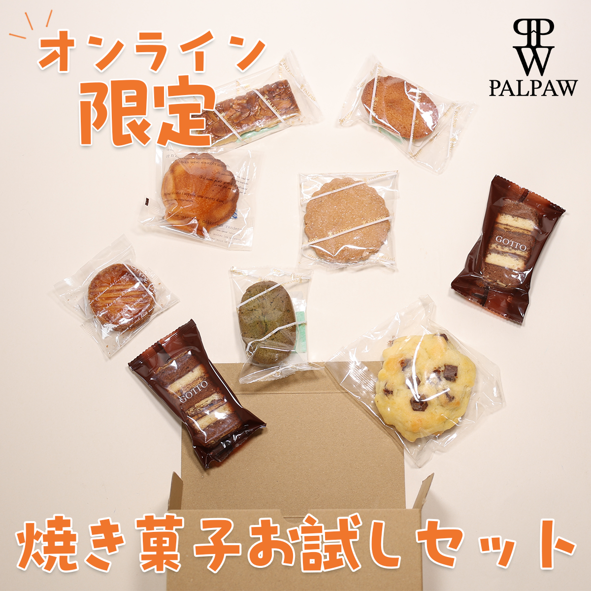 【オンライン限定】ご家庭用 焼き菓子お試しセット