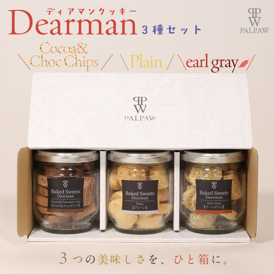 ディアマンクッキー3本セット