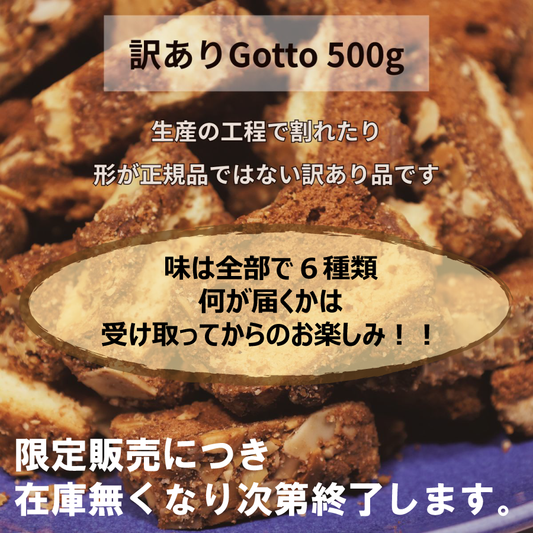 【訳あり・限定販売】パルポー Sweet Gotto スウィートゴット 500g お得パック 割れ 大容量