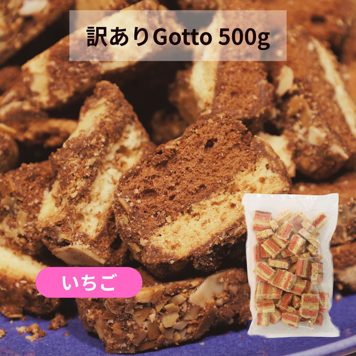 【訳あり・限定販売】パルポー Sweet Gotto スウィートゴット 500g お得パック 割れ 大容量