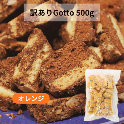 【訳あり・限定販売】パルポー Sweet Gotto スウィートゴット 500g お得パック 割れ 大容量