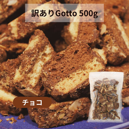 【訳あり・限定販売】パルポー Sweet Gotto スウィートゴット 500g お得パック 割れ 大容量