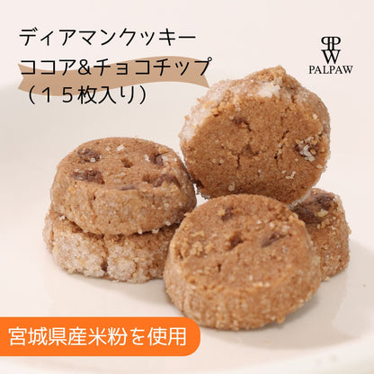 ディアマンクッキー ココア&チョコチップ味【夏季クール便配送】
